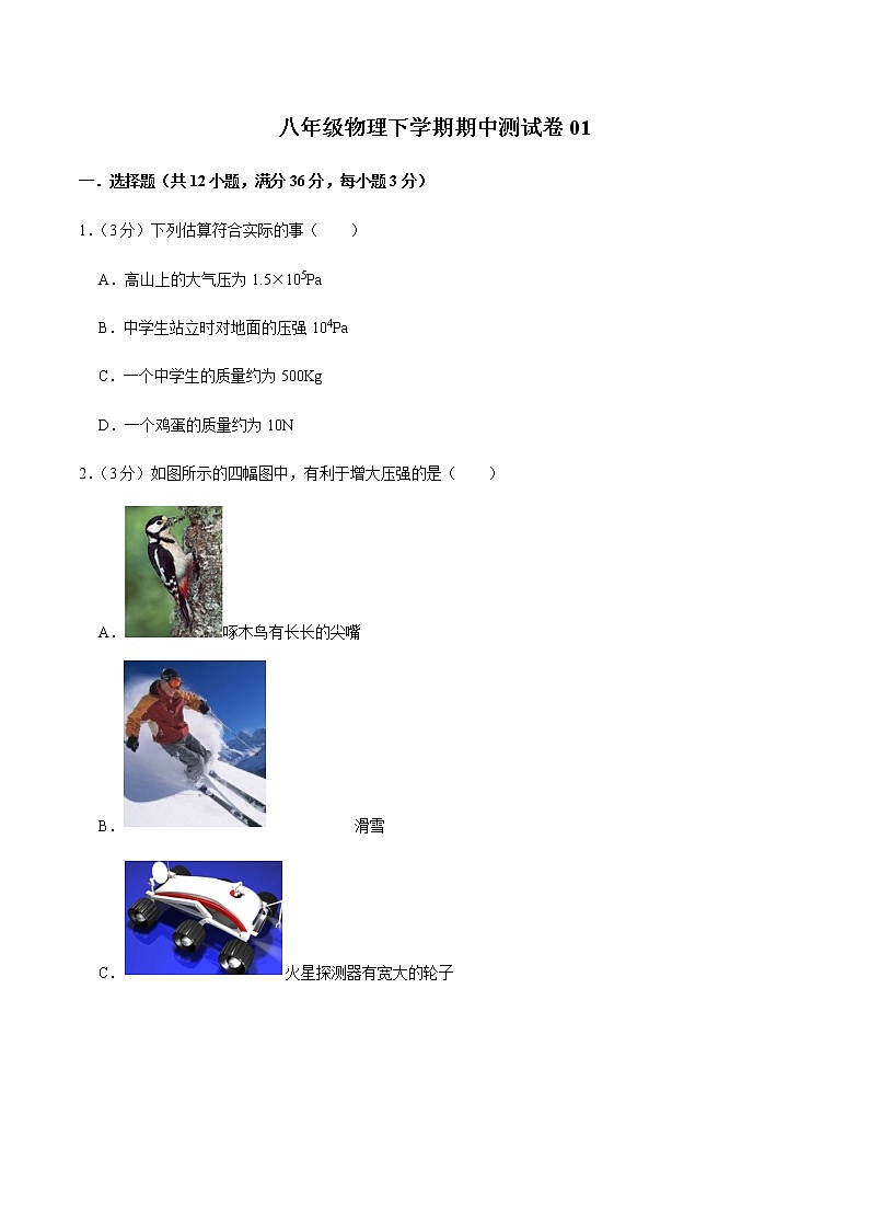 八年级物理下学期期中测试卷01（重庆专用）01