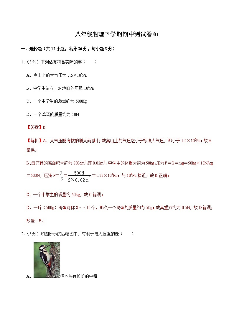 八年级物理下学期期中测试卷01（重庆专用）01