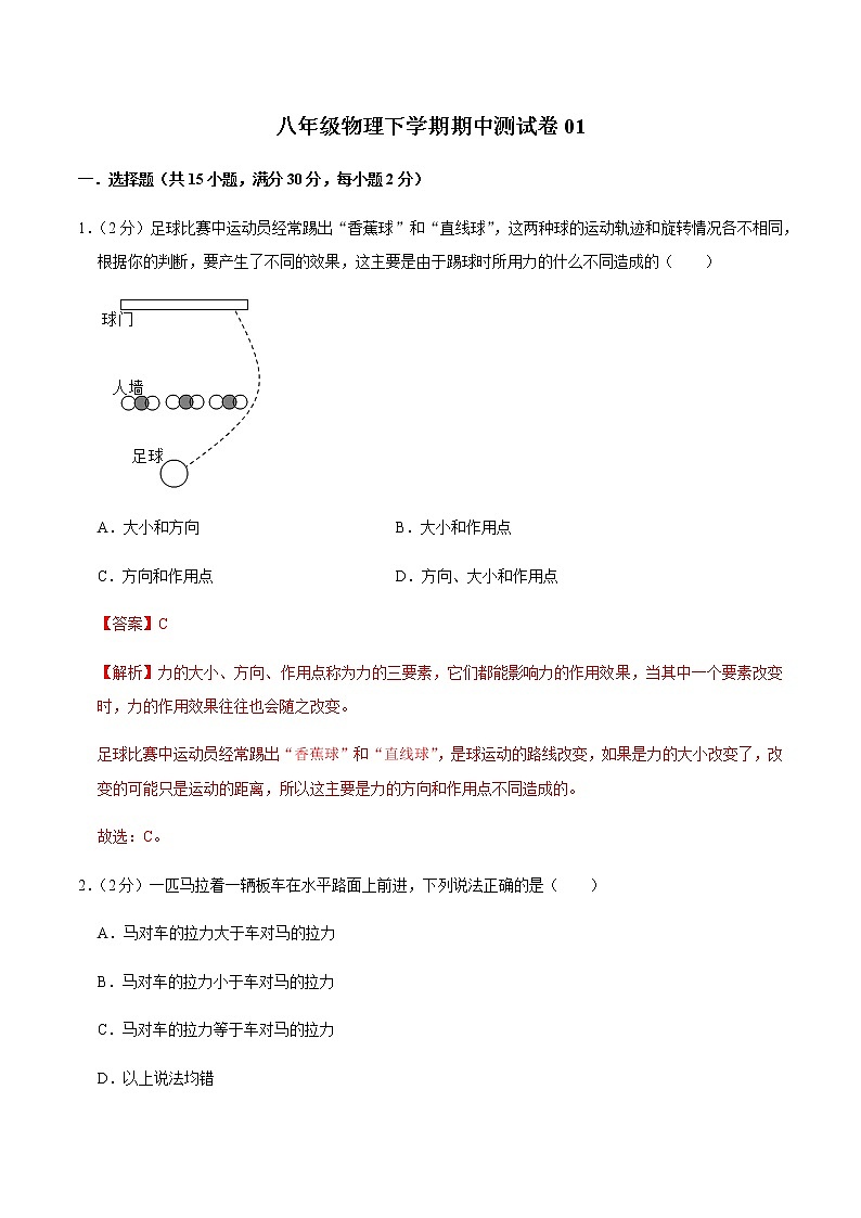 八年级物理下学期期中测试卷01（山西专用）（解析版）第1页