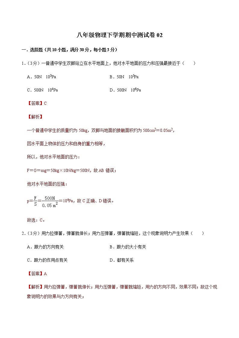 八年级物理下学期期中测试卷02（山西专用）（解析版）第1页