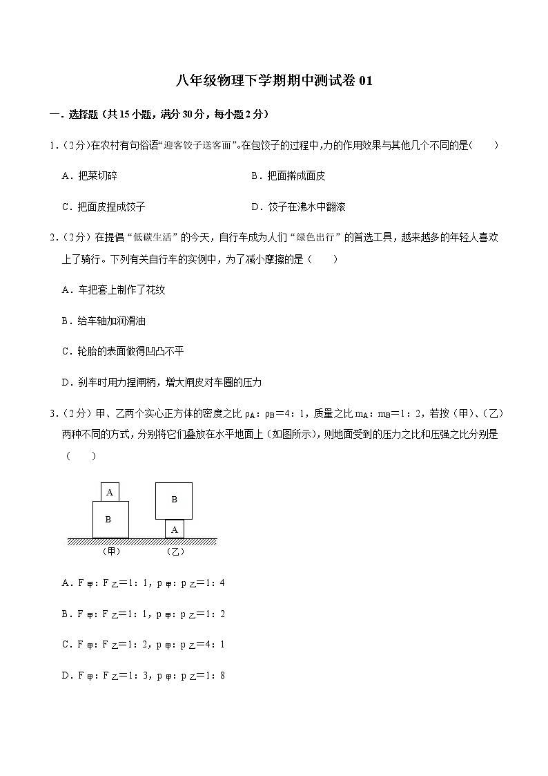 八年级物理下学期期中测试卷01（四川专用）（原卷版）第1页