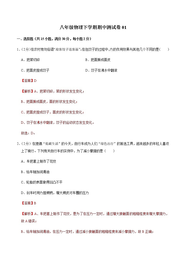 八年级物理下学期期中测试卷01（四川专用）（解析版）第1页