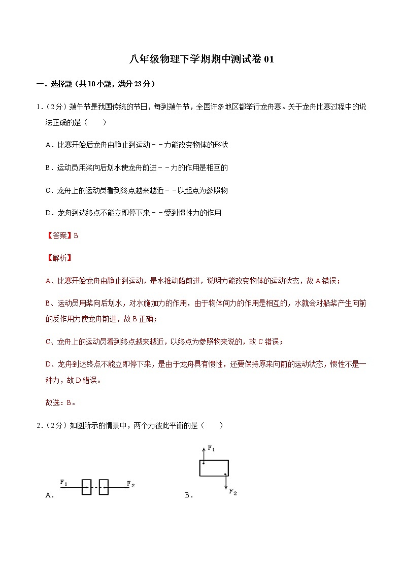 八年级物理下学期期中测试卷01（辽宁专用）（解析版）第1页