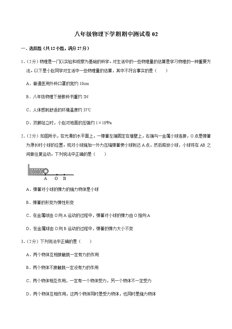 八年级物理下学期期中测试卷02（辽宁专用）（原卷版）第1页