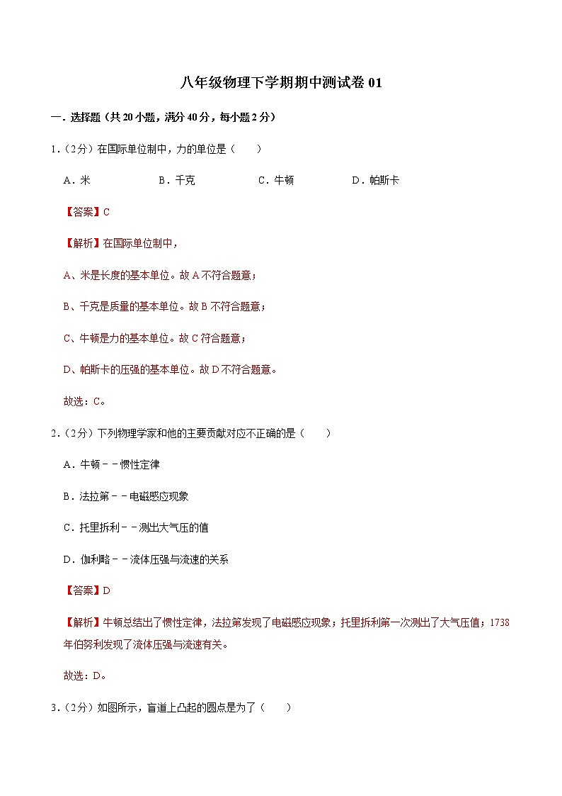 八年级物理下学期期中测试卷01（河北专用）（解析版）第1页