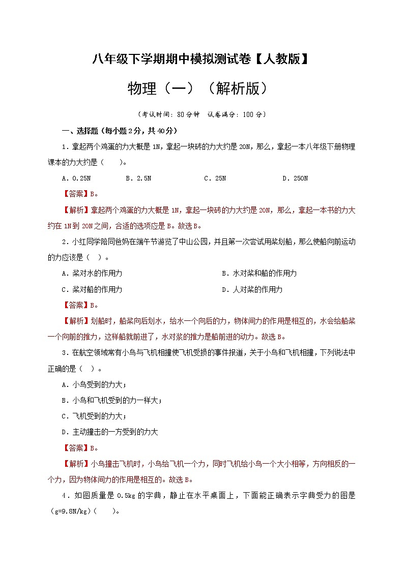 八年级物理下学期期中模拟测试卷01（解析版）（人教版）第1页