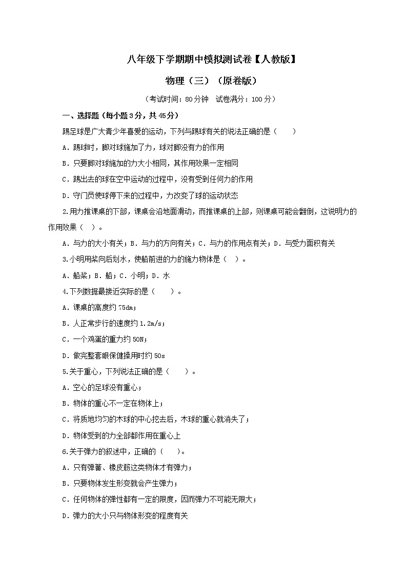 八年级物理下学期期中模拟测试卷03（原卷版）（人教版）第1页