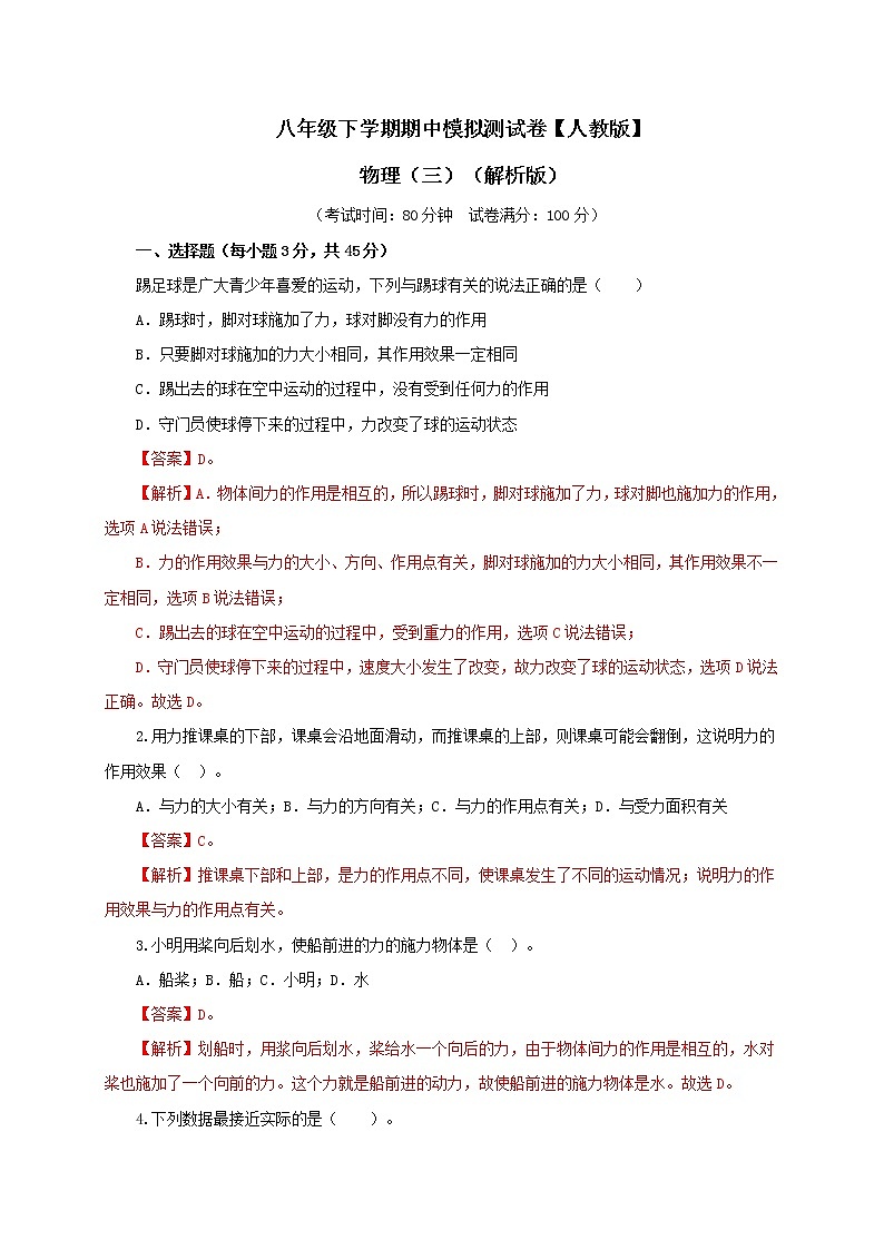 八年级物理下学期期中模拟测试卷03（解析版）（人教版）第1页