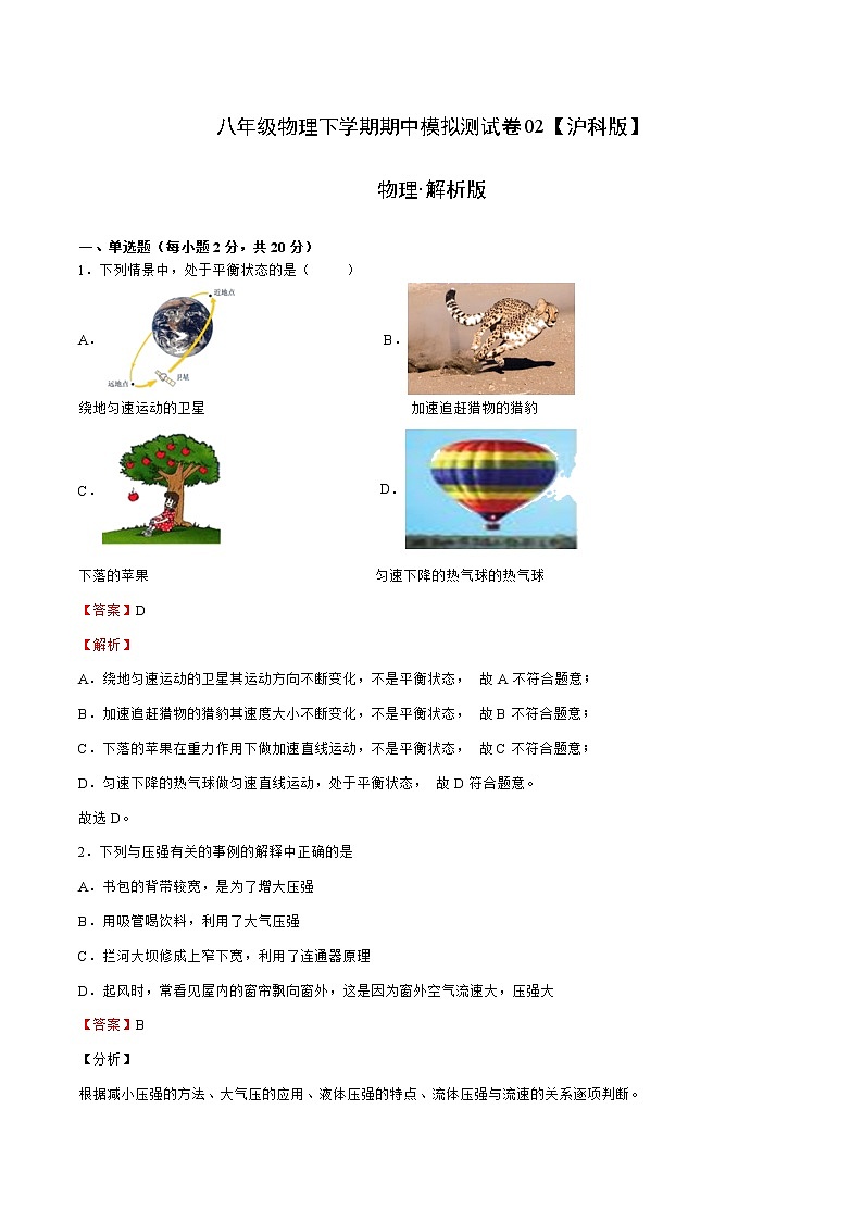 沪科版 八年级物理下学期期中模拟测试卷0201