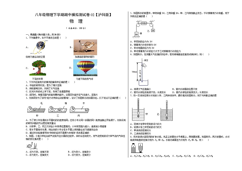 沪科版 八年级物理下学期期中模拟测试卷0201