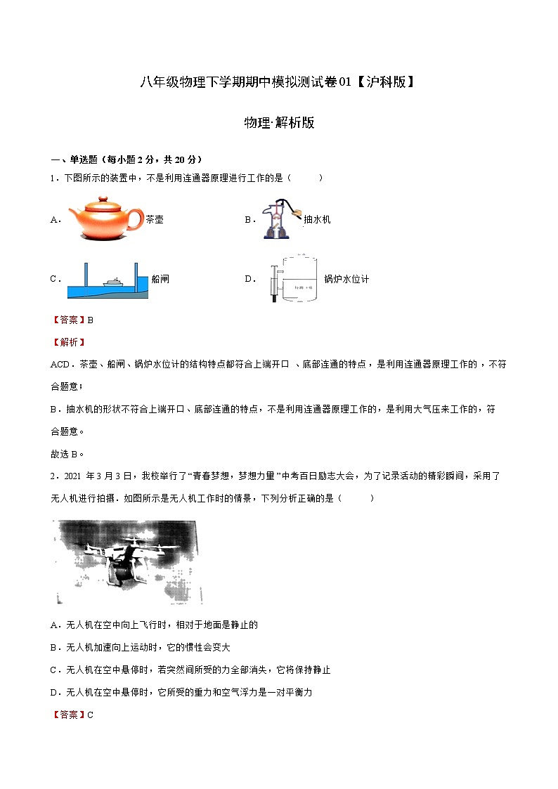 八年级物理下学期期中模拟测试卷01（A4解析版）（沪科版）第1页