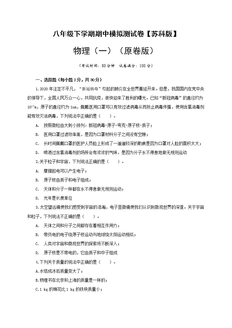 八年级物理下学期期中模拟测试卷01（原卷版）（苏科版）第1页