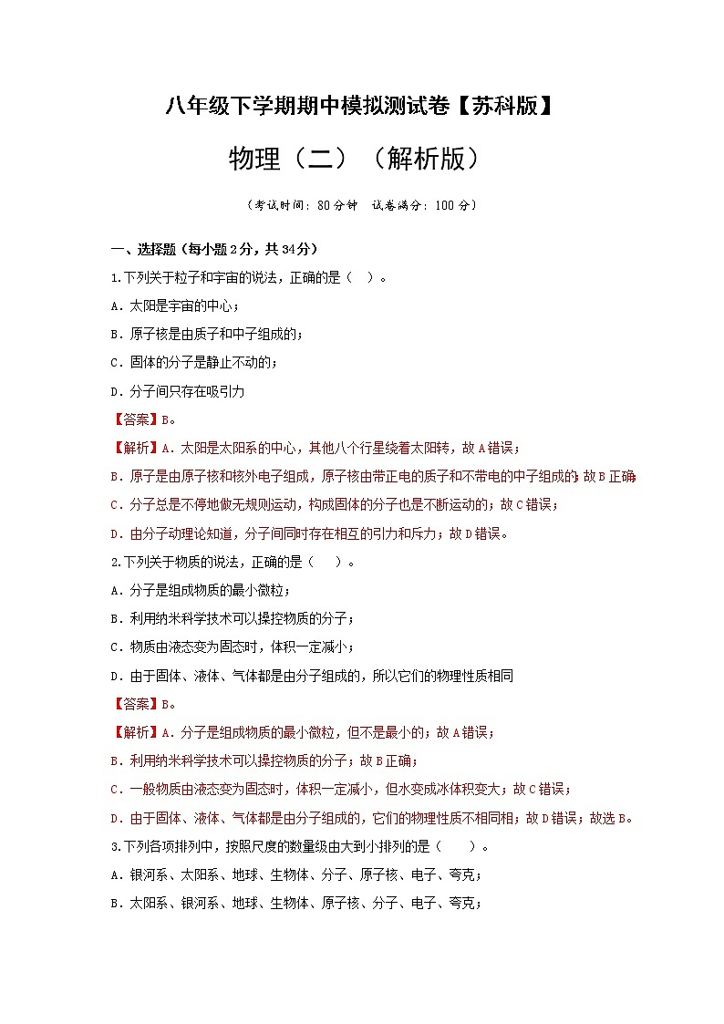 八年级物理下学期期中模拟测试卷02（解析版）（苏科版）第1页