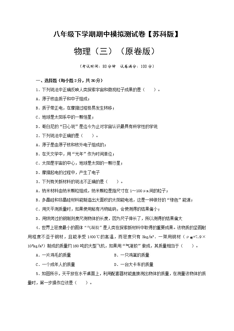 八年级物理下学期期中模拟测试卷03（原卷版）（苏科版）第1页