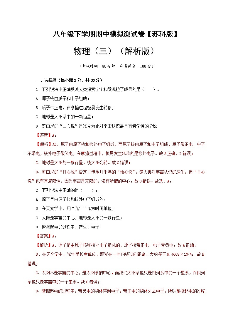 八年级物理下学期期中模拟测试卷03（解析版）（苏科版）第1页