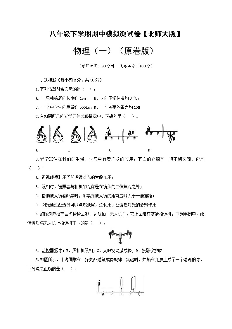 北师大版 八年级物理下学期期中模拟测试卷01（原卷版）第1页