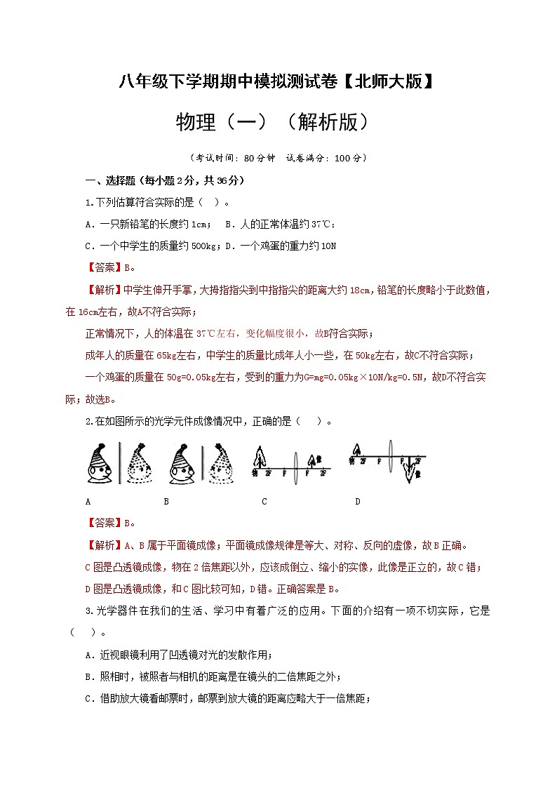 北师大版 八年级物理下学期期中模拟测试卷01（解析版）第1页