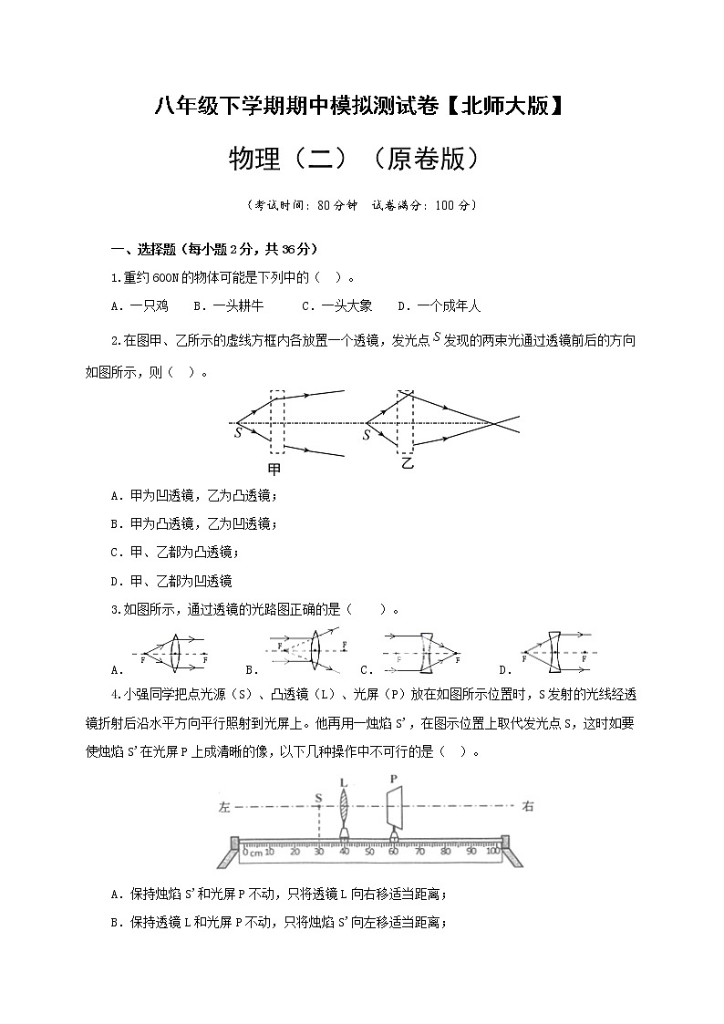 八年级物理下学期期中模拟测试卷02（原卷版）（北师大版）第1页