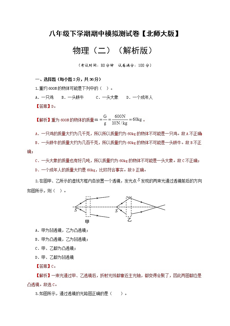 八年级物理下学期期中模拟测试卷02（解析版）（北师大版）第1页