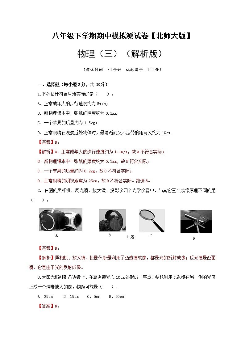 八年级物理下学期期中模拟测试卷03（解析版）（北师大版）第1页