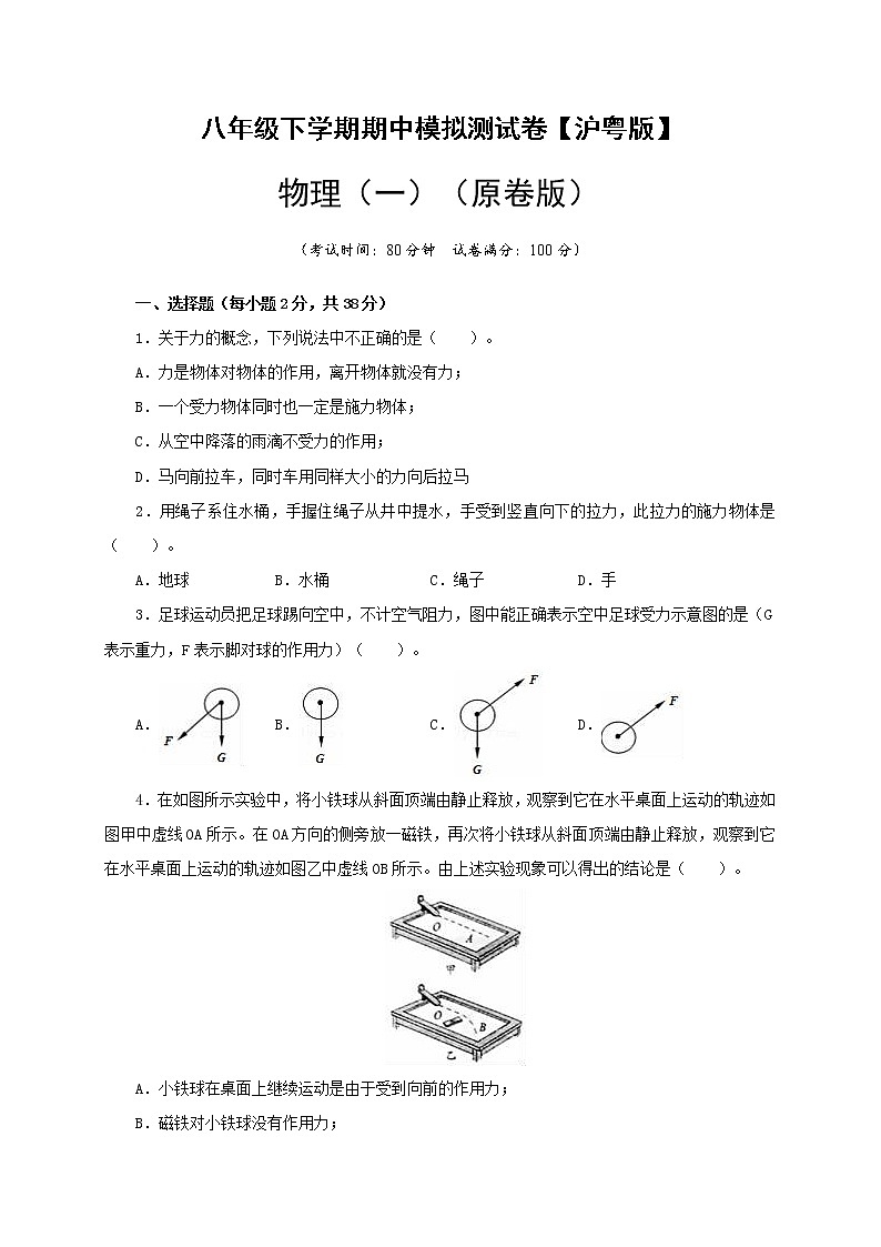 八年级物理下学期期中模拟测试卷01（原卷版）（沪粤版）第1页