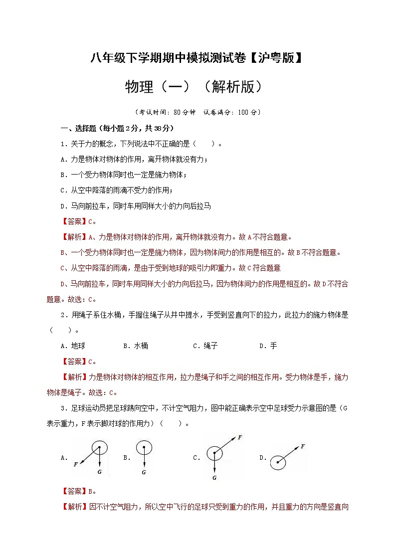 八年级物理下学期期中模拟测试卷01（解析版）（沪粤版）第1页