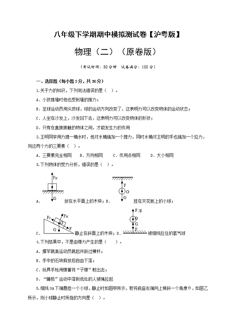 八年级物理下学期期中模拟测试卷02（原卷版）（沪粤版）第1页