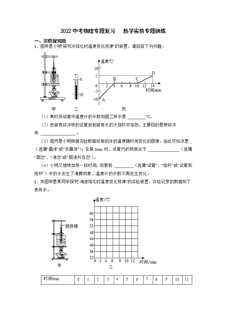 2022年中考物理专题复习热学实验专题训练第1页