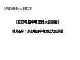 19.2 家庭电路中电流过大的原因 课件-2021-2022学年人教版物理九年级全一册
