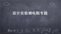 2022年中考物理复习课件----设计实验测电阻