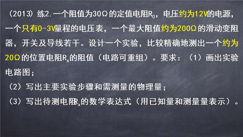 2022年中考物理复习课件----设计实验测电阻第6页