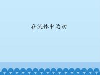 教科版八年级下册1 在流体中运动课堂教学ppt课件