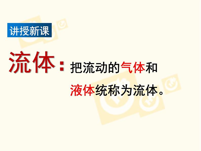 教科版物理八年级下册 10.1 在流体中运动（课件）06