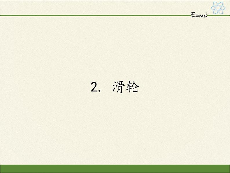 教科版物理八年级下册 11.2 滑轮（课件）第1页