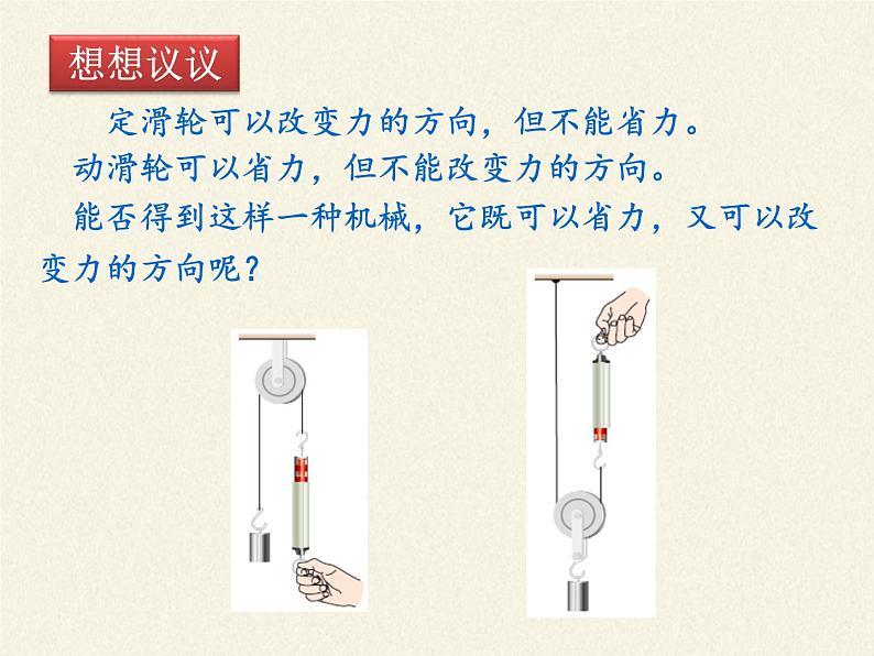 教科版物理八年级下册 11.2 滑轮（课件）第8页