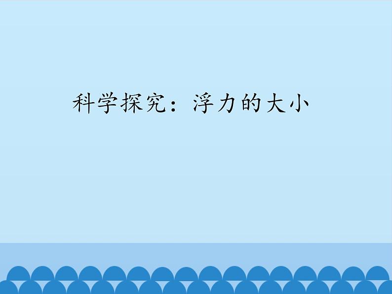 教科版物理八年级下册 10.3 科学探究：浮力的大小_（课件）01