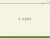 教科版物理八年级下册 10.2 认识浮力（课件）