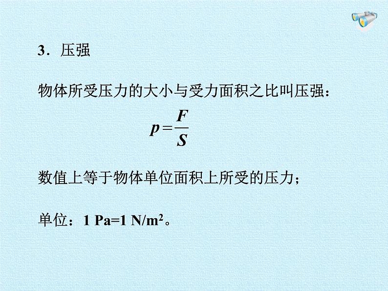 教科版物理八年级下册 第九章 压强 复习（课件）08