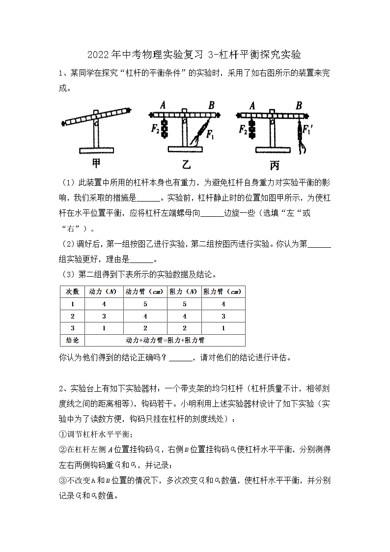2022年中考物理复习之专题突破训练-杠杆平衡探究实验第1页