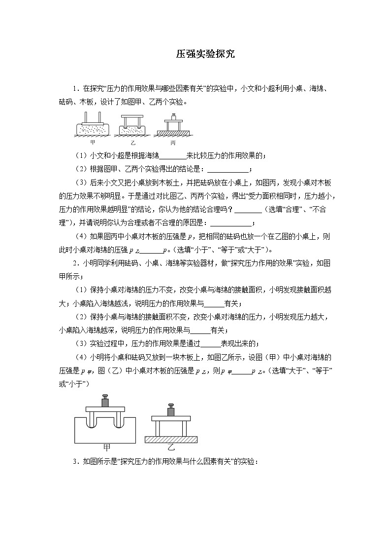 2022年中考物理复习之专题突破训练：压强实验探究第1页