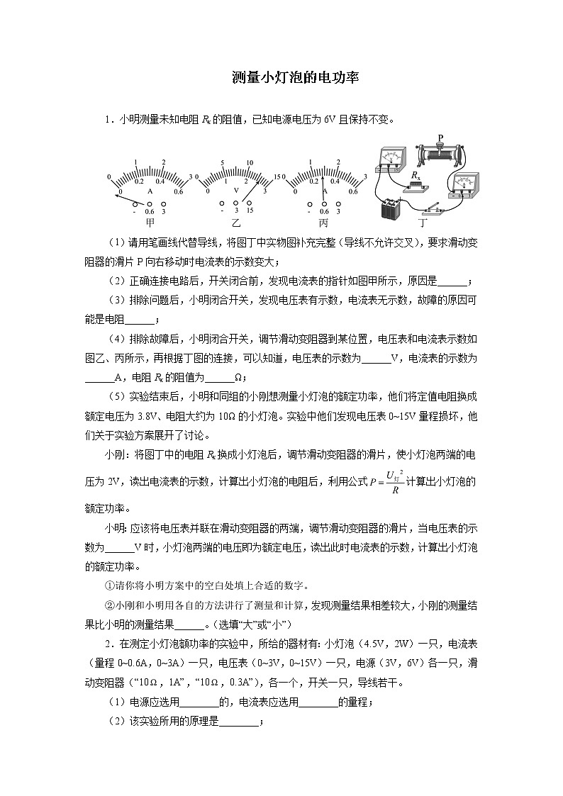 2022年中考物理复习之专题突破训练测量小灯泡的电功率第1页