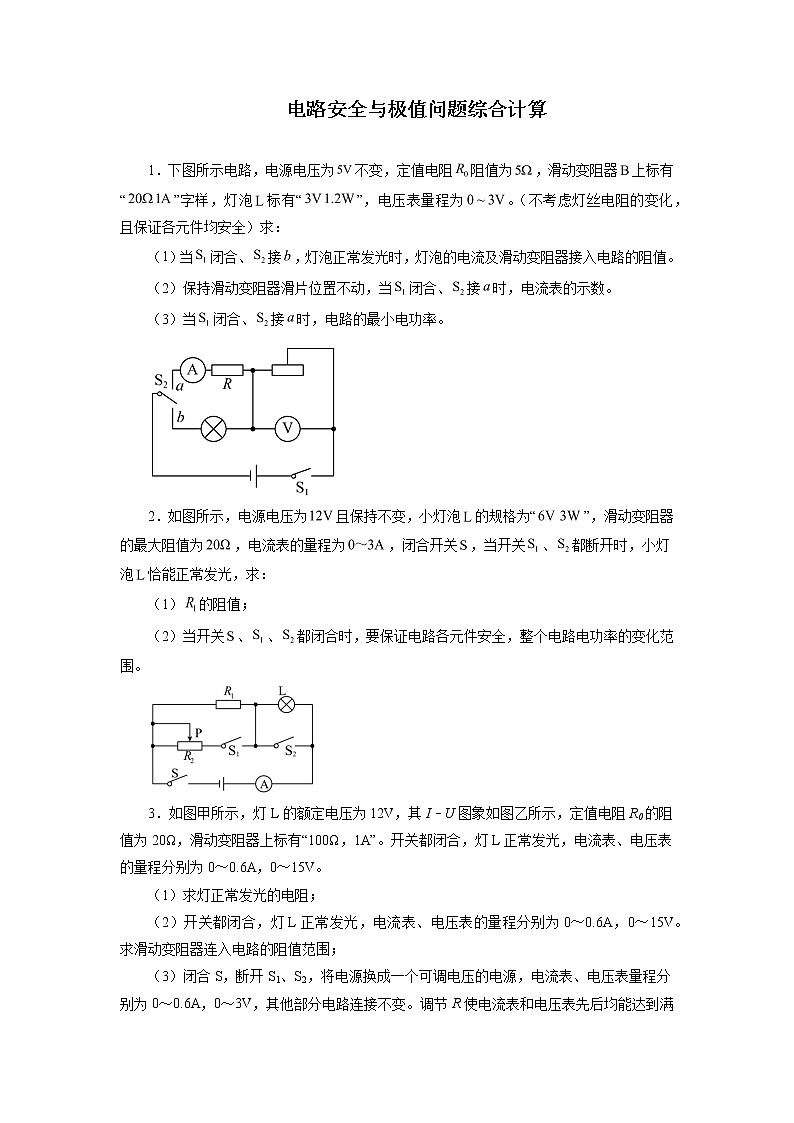 2022年中考物理复习之专题突破训练电路安全与极值问题综合计算第1页