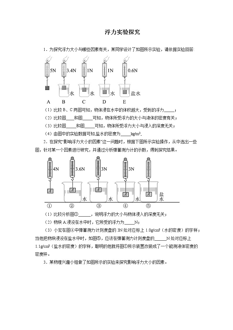 2022年中考物理复习之专题突破训练：浮力实验探究第1页
