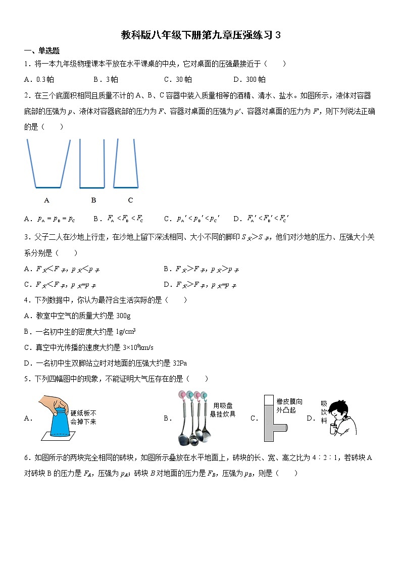 2021-2022学年教科版八年级下册第九章压强练习01