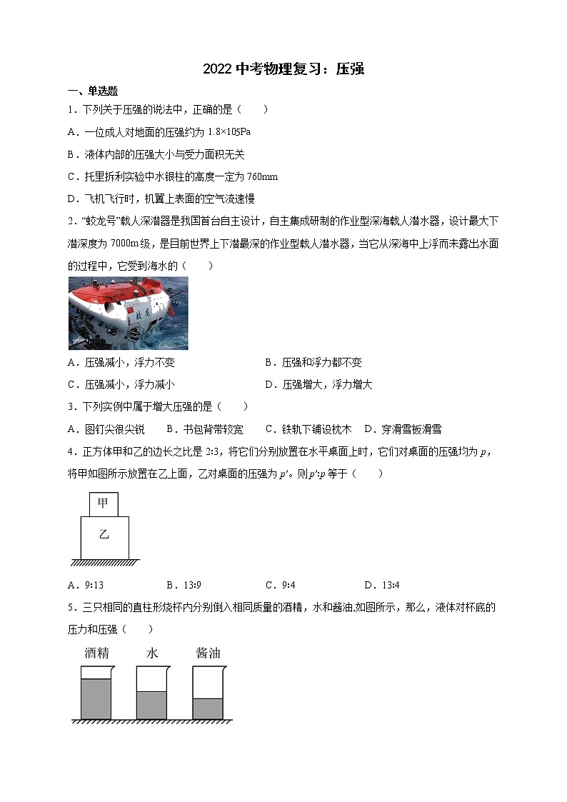 2022年中考物理复习之专题突破训练：压强01