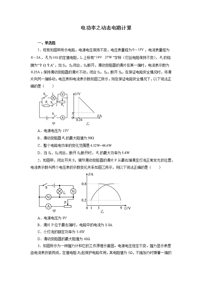 2022年中考物理复习之专题突破训练电功率之动态电路计算01