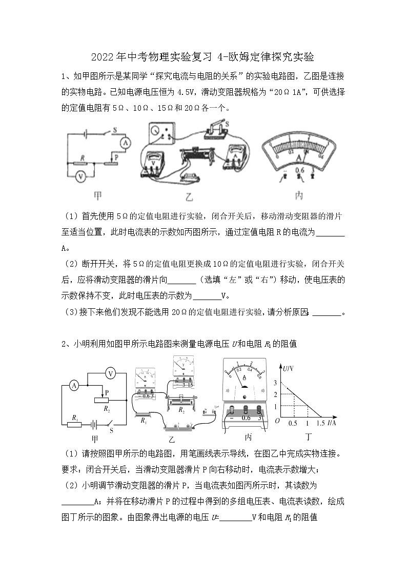 2022年中考物理复习之专题突破训练-欧姆定律探究实验第1页
