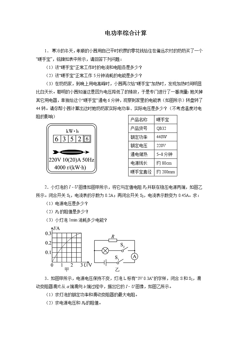 2022年中考物理复习之专题突破训练电功率综合计算第1页