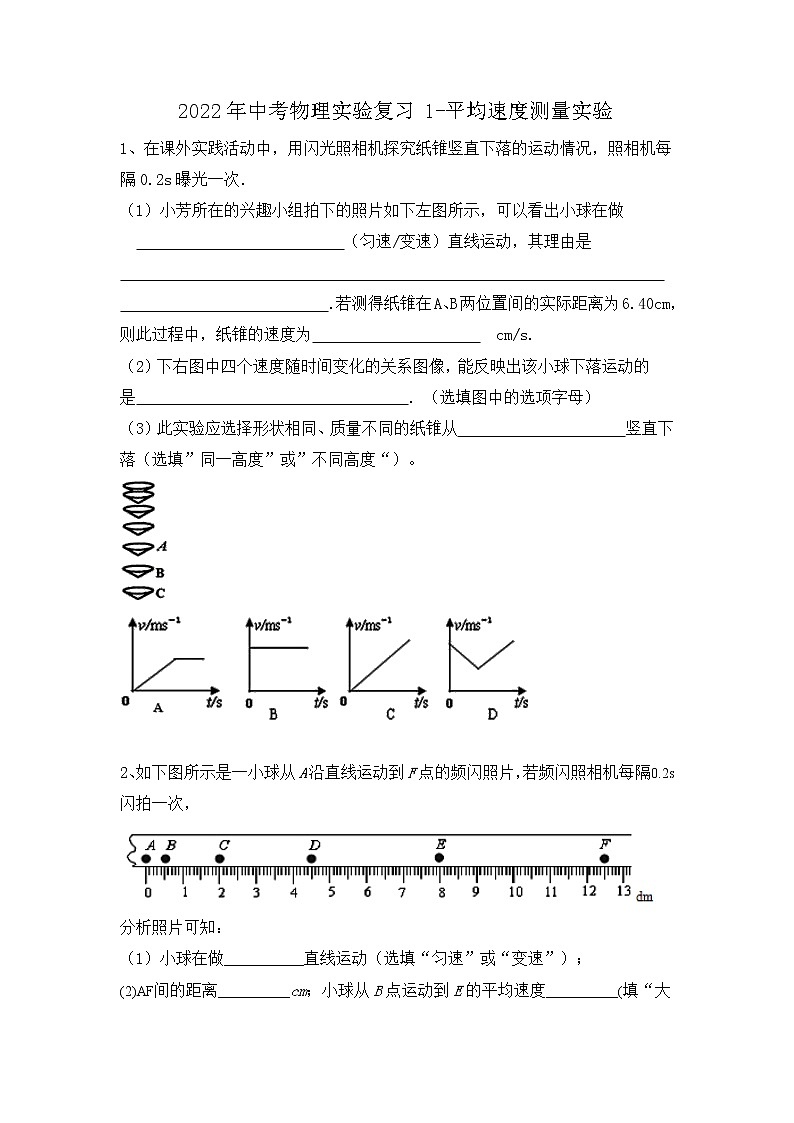 2022年中考物理复习之专题突破训练-平均速度测量实验（苏科版）第1页