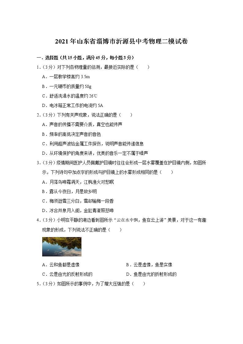 2021年山东省淄博市沂源县中考物理二模试卷及答案01